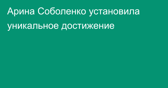 Арина Соболенко установила уникальное достижение