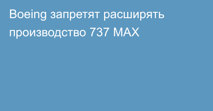 Boeing запретят расширять производство 737 MAX