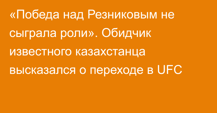 «Победа над Резниковым не сыграла роли». Обидчик известного казахстанца высказался о переходе в UFC