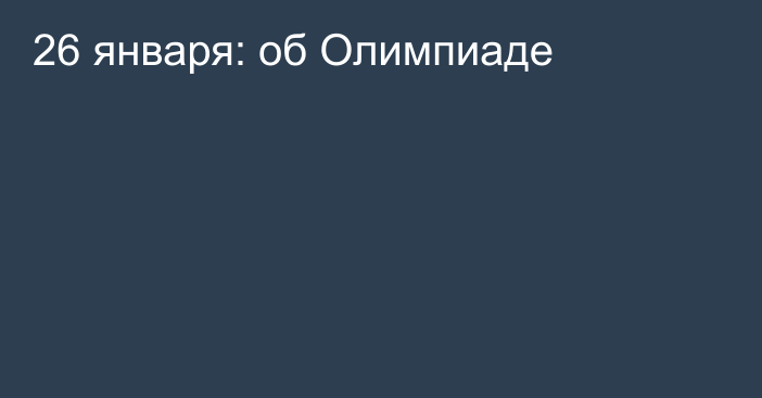 26 января: об Олимпиаде