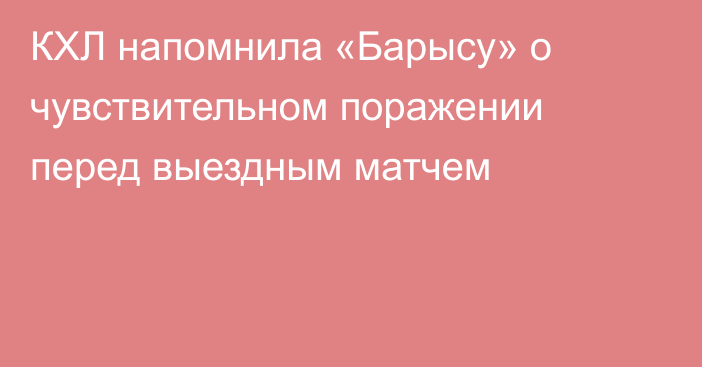 КХЛ напомнила «Барысу» о чувствительном поражении перед выездным матчем