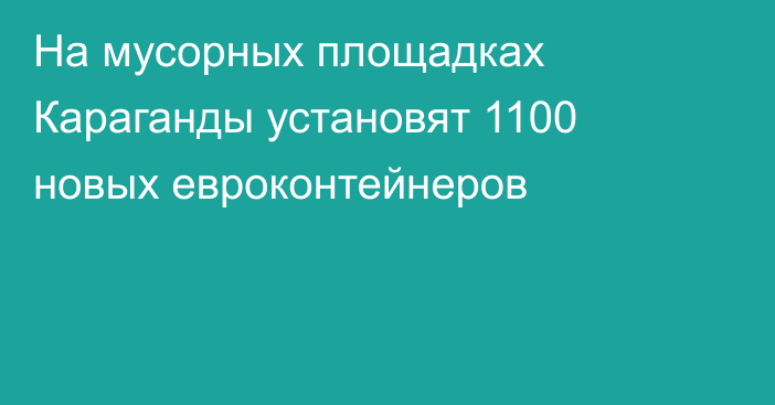 На мусорных площадках Караганды установят 1100 новых евроконтейнеров