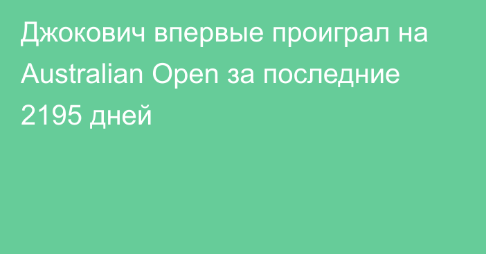 Джокович впервые проиграл на Australian Open за последние 2195 дней