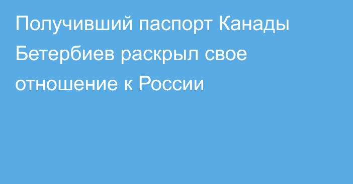 Получивший паспорт Канады Бетербиев раскрыл свое отношение к России