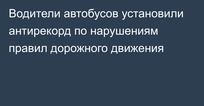 Водители автобусов установили антирекорд по нарушениям правил дорожного движения