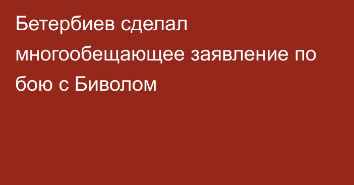 Бетербиев сделал многообещающее заявление по бою с Биволом