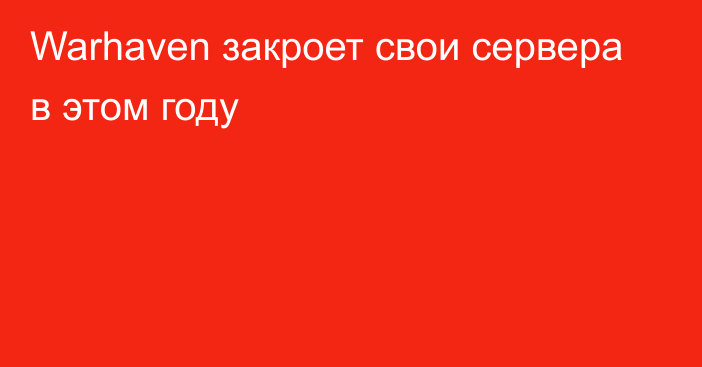 Warhaven закроет свои сервера в этом году