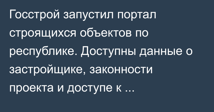 Госстрой запустил портал строящихся объектов по республике. Доступны данные о застройщике, законности проекта и доступе к комуслугам