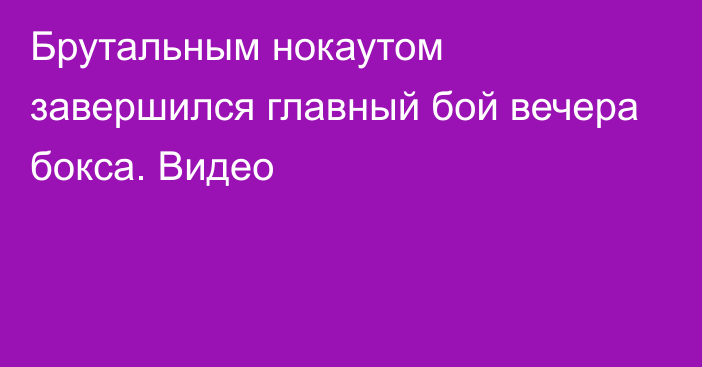 Брутальным нокаутом завершился главный бой вечера бокса. Видео