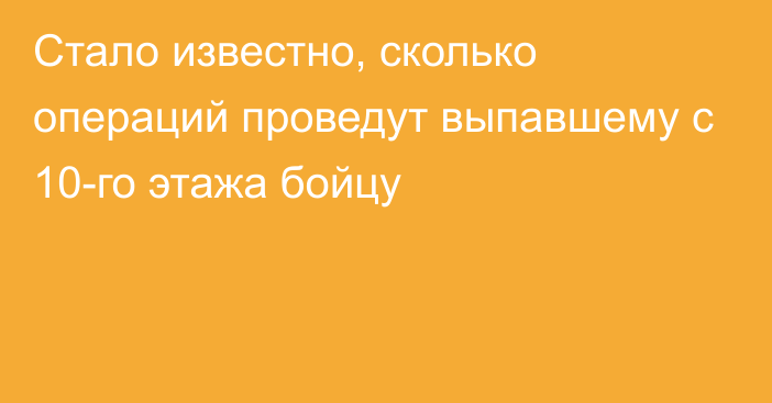 Стало известно, сколько операций проведут выпавшему с 10-го этажа бойцу