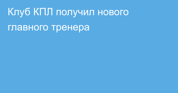 Клуб КПЛ получил нового главного тренера