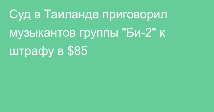 Суд в Таиланде приговорил музыкантов группы 