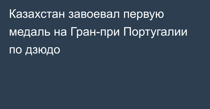 Казахстан завоевал первую медаль на Гран-при Португалии по дзюдо