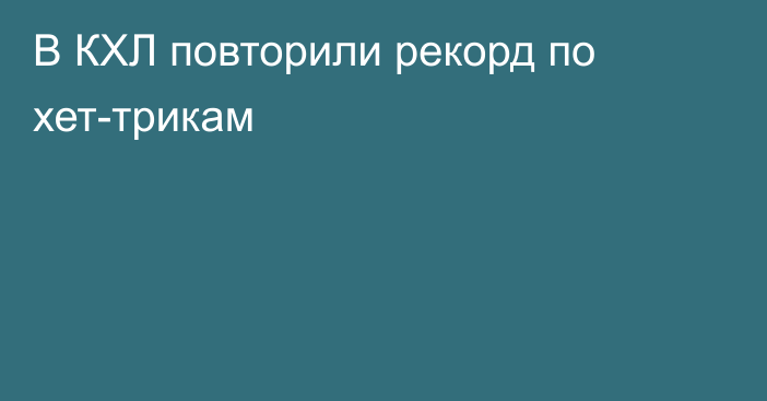 В КХЛ повторили рекорд по хет-трикам