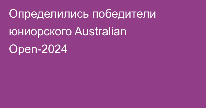 Определились победители юниорского Australian Open-2024