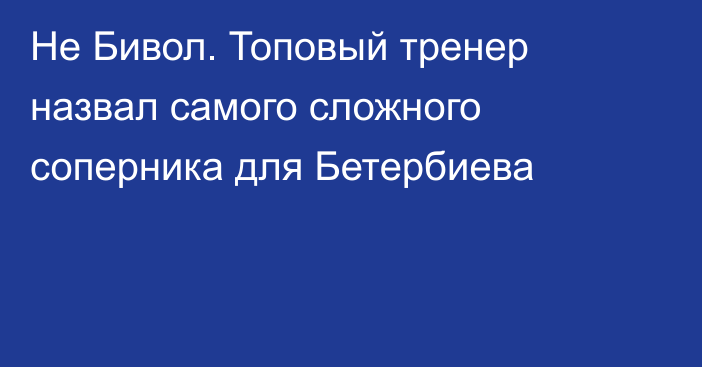 Не Бивол. Топовый тренер назвал самого сложного соперника для Бетербиева