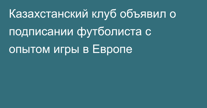 Казахстанский клуб объявил о подписании футболиста с опытом игры в Европе