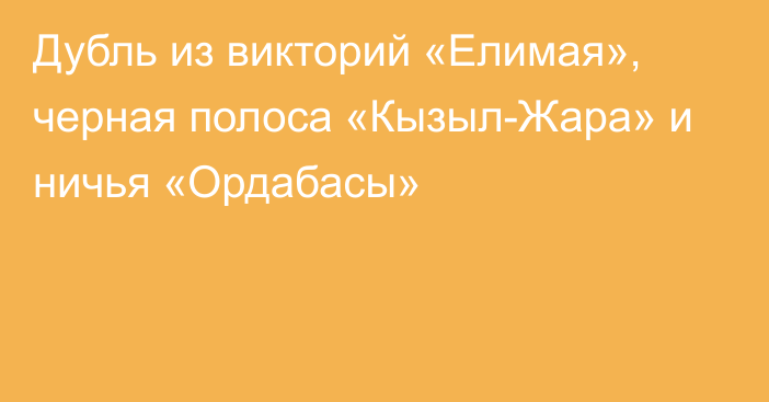 Дубль из викторий «Елимая», черная полоса «Кызыл-Жара» и ничья «Ордабасы»