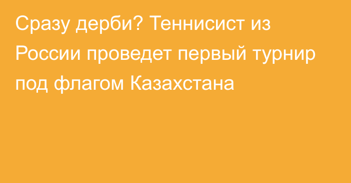 Сразу дерби? Теннисист из России проведет первый турнир под флагом Казахстана