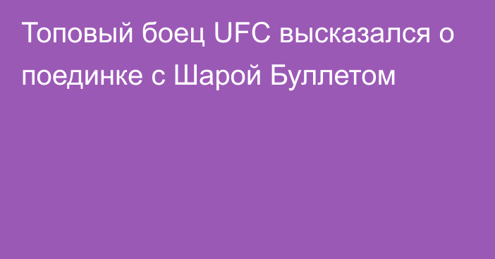 Топовый боец UFC высказался о поединке с Шарой Буллетом