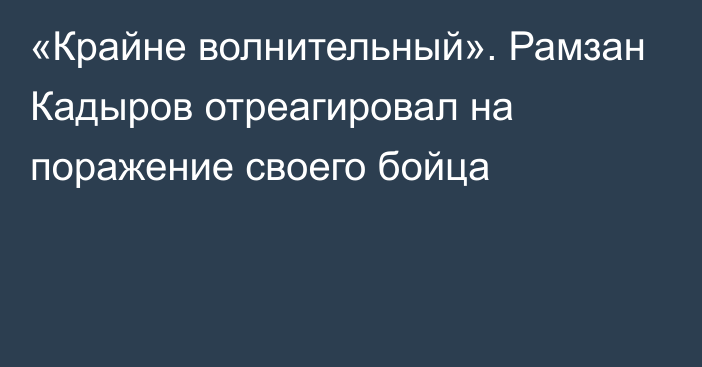 «Крайне волнительный». Рамзан Кадыров отреагировал на поражение своего бойца