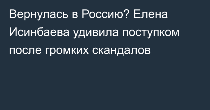 Вернулась в Россию? Елена Исинбаева удивила поступком после громких скандалов