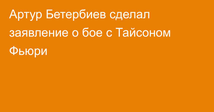 Артур Бетербиев сделал заявление о бое с Тайсоном Фьюри