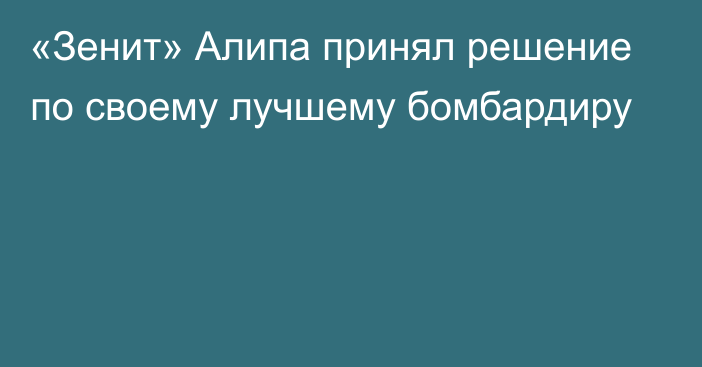 «Зенит» Алипа принял решение по своему лучшему бомбардиру