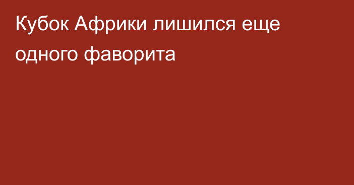 Кубок Африки лишился еще одного фаворита