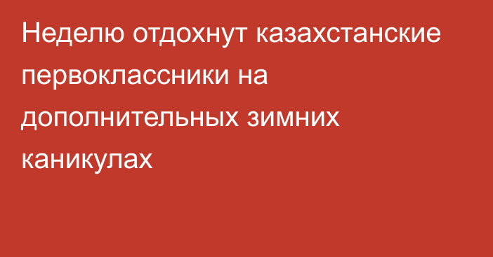 Неделю отдохнут казахстанские первоклассники на дополнительных зимних каникулах