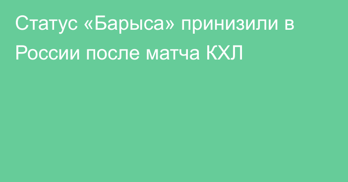 Статус «Барыса» принизили в России после матча КХЛ