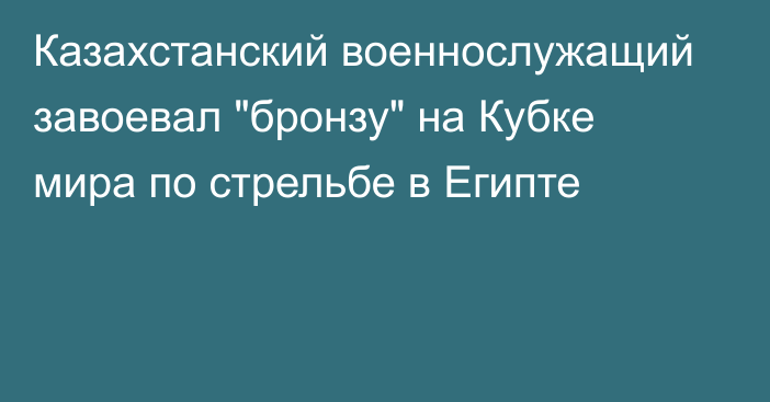 Казахстанский военнослужащий завоевал 