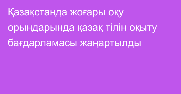 Қазақстанда жоғары оқу орындарында қазақ тілін оқыту бағдарламасы жаңартылды