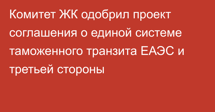 Комитет ЖК одобрил проект соглашения о единой системе таможенного транзита ЕАЭС и третьей стороны