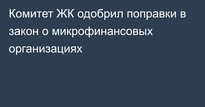 Комитет ЖК одобрил поправки в закон о микрофинансовых организациях