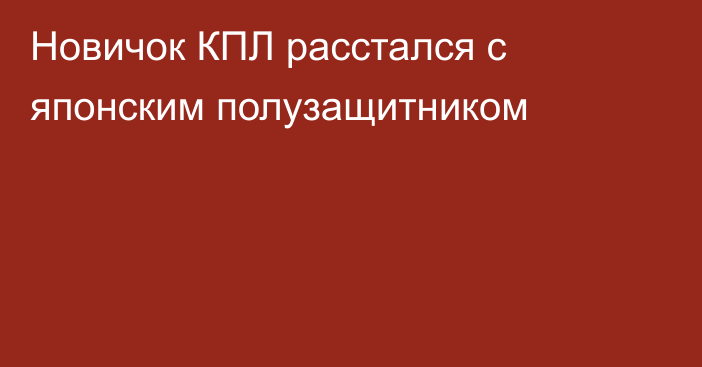 Новичок КПЛ расстался с японским полузащитником