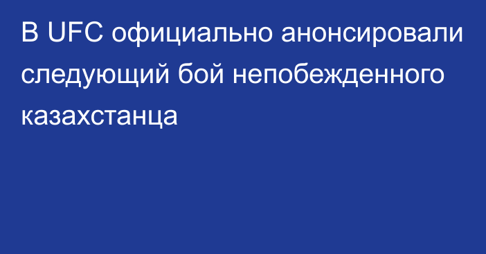 В UFC официально анонсировали следующий бой непобежденного казахстанца