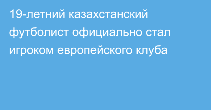 19-летний казахстанский футболист официально стал игроком европейского клуба