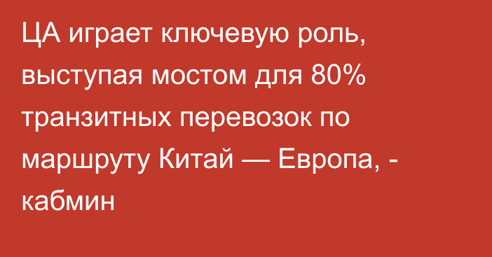 ЦА играет ключевую роль, выступая мостом для 80% транзитных перевозок по маршруту Китай — Европа, - кабмин