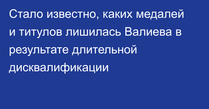 Стало известно, каких медалей и титулов лишилась Валиева в результате длительной дисквалификации