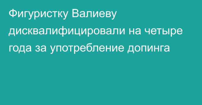 Фигуристку Валиеву дисквалифицировали на четыре года за употребление допинга