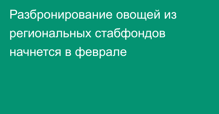 Разбронирование овощей из региональных стабфондов начнется в феврале