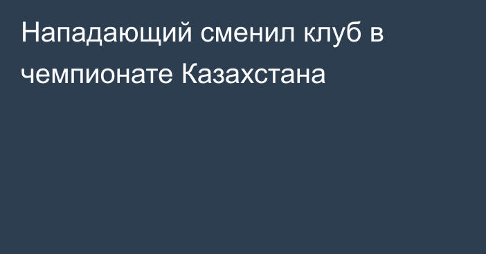 Нападающий сменил клуб в чемпионате Казахстана