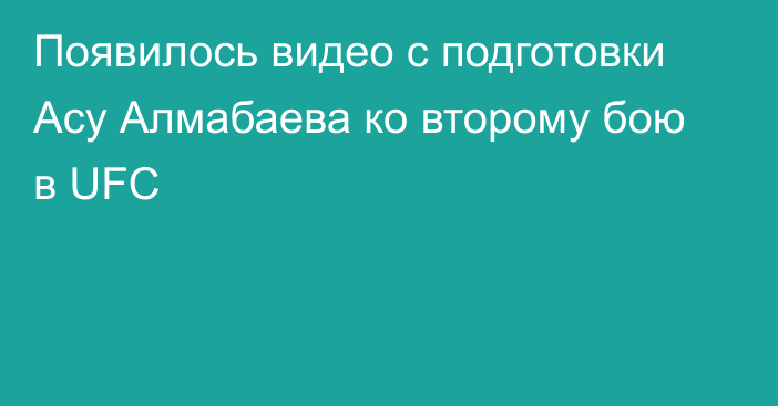 Появилось видео с подготовки Асу Алмабаева ко второму бою в UFC