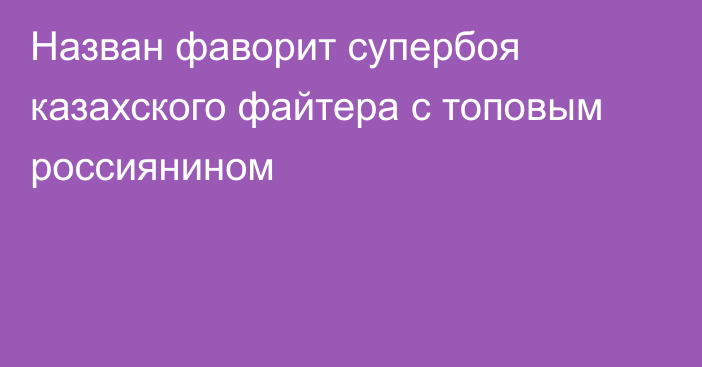 Назван фаворит супербоя казахского файтера с топовым россиянином