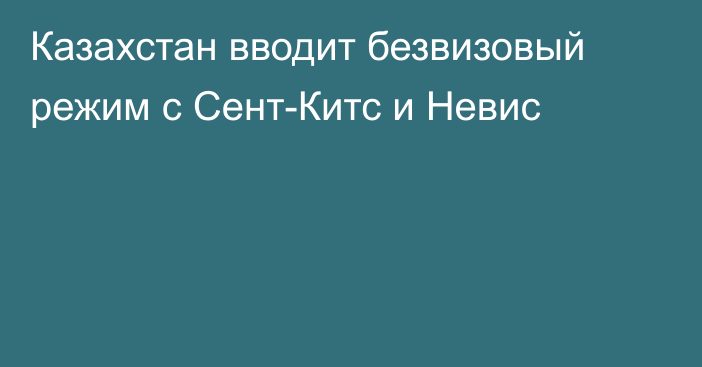 Казахстан вводит безвизовый режим с Сент-Китс и Невис