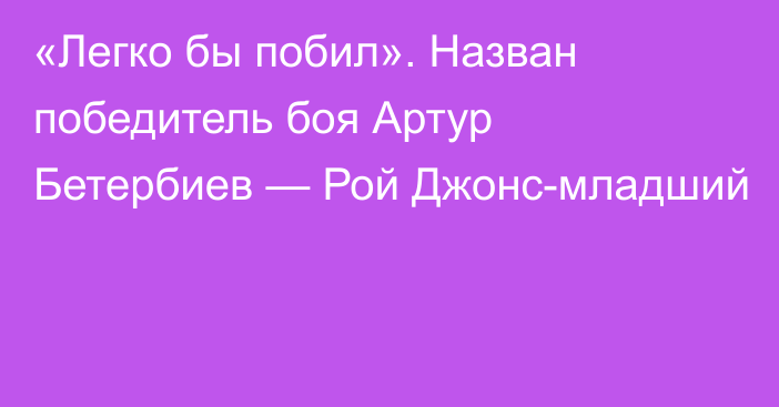 «Легко бы побил». Назван победитель боя Артур Бетербиев — Рой Джонс-младший