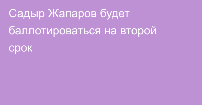 Садыр Жапаров будет баллотироваться на второй срок