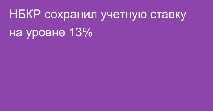 НБКР сохранил учетную ставку на уровне 13%