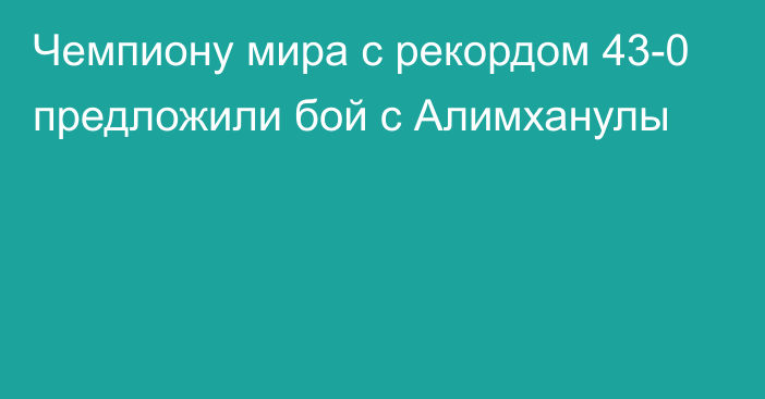 Чемпиону мира с рекордом 43-0 предложили бой с Алимханулы